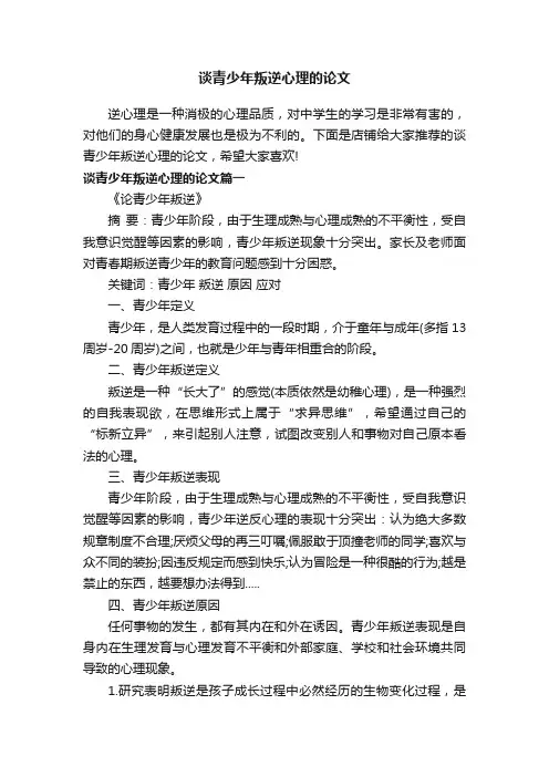 谈青少年叛逆心理的论文