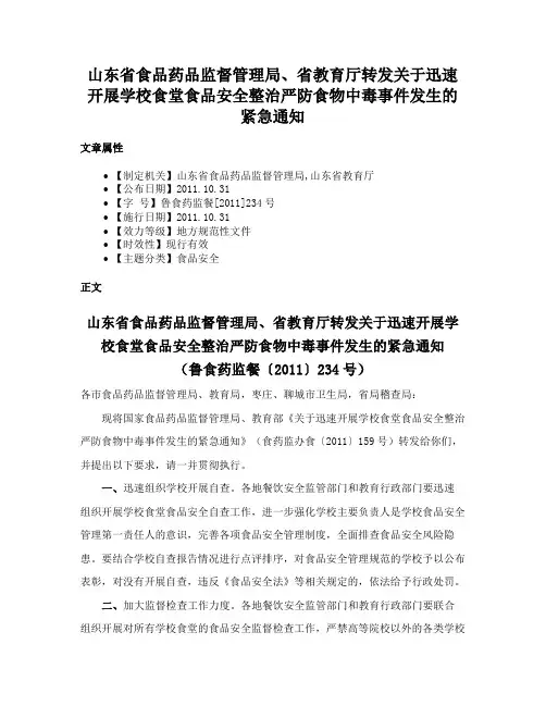 山东省食品药品监督管理局、省教育厅转发关于迅速开展学校食堂食品安全整治严防食物中毒事件发生的紧急通知