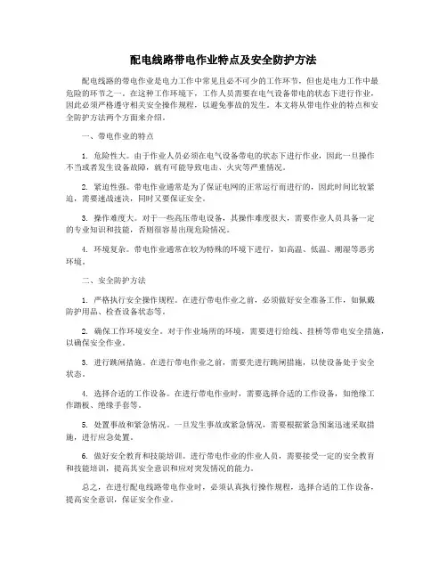 配电线路带电作业特点及安全防护方法