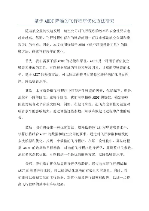 基于AEDT降噪的飞行程序优化方法研究