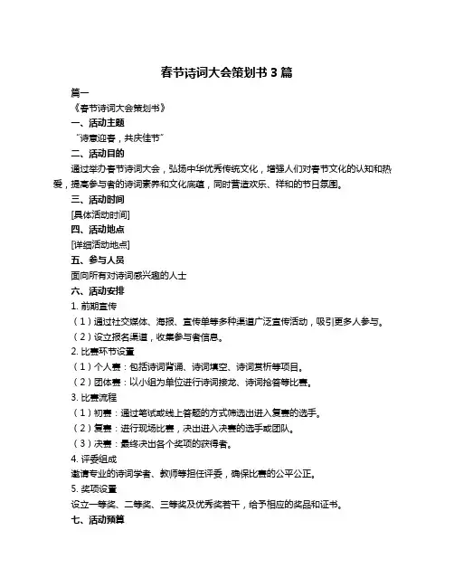 春节诗词大会策划书3篇