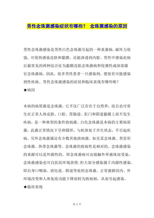 男性念珠菌感染症状有哪些？ 念珠菌感染的原因