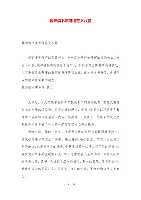 教师读书演讲稿范文八篇.doc