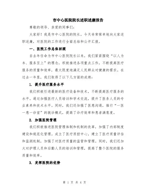 市中心医院院长述职述廉报告