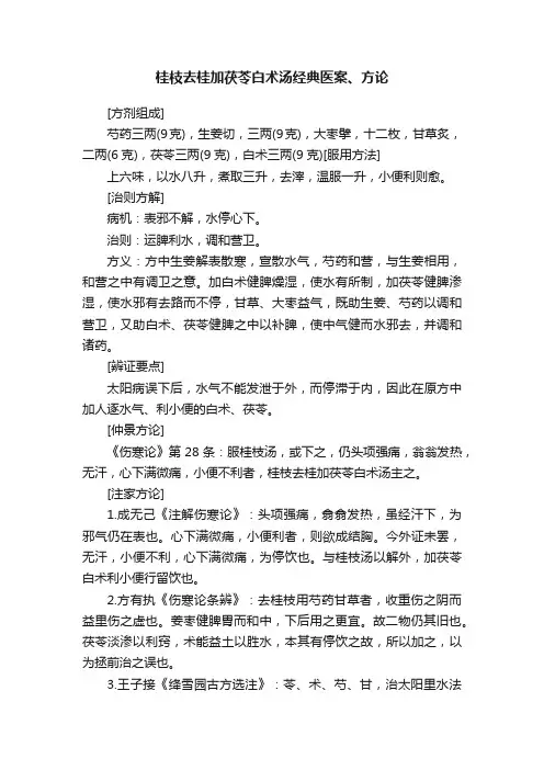 桂枝去桂加茯苓白术汤经典医案、方论