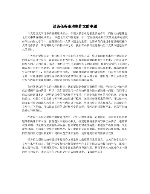 浅谈任务驱动型作文的审题