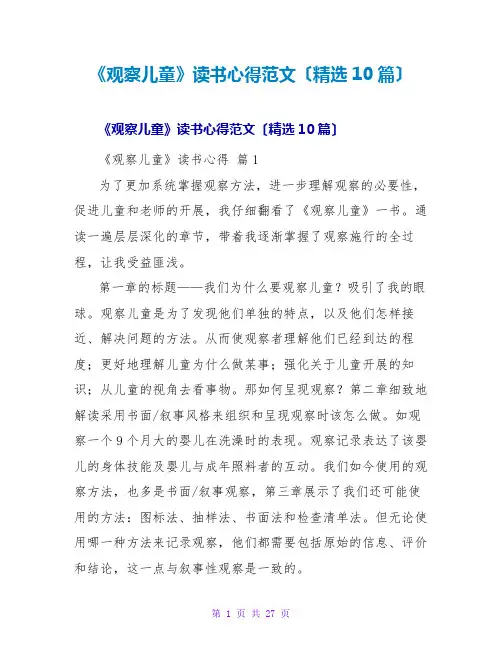 《观察儿童》读书心得范文(精选10篇)