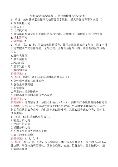 全科医学(医学高级)：常用影像技术学习资料三