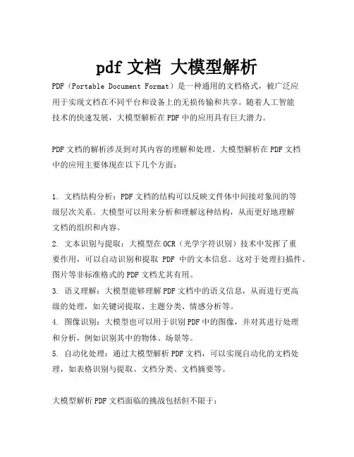 pdf文档 大模型解析