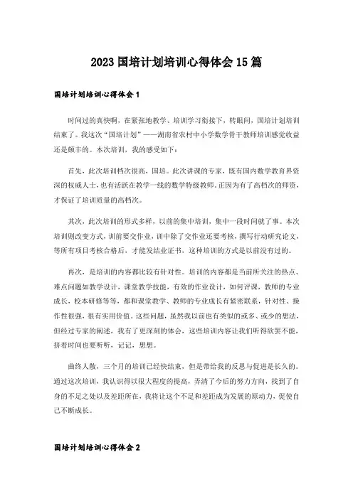 2023国培计划培训心得体会15篇