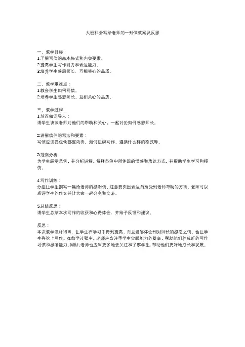 大班社会写给老师的一封信教案及反思