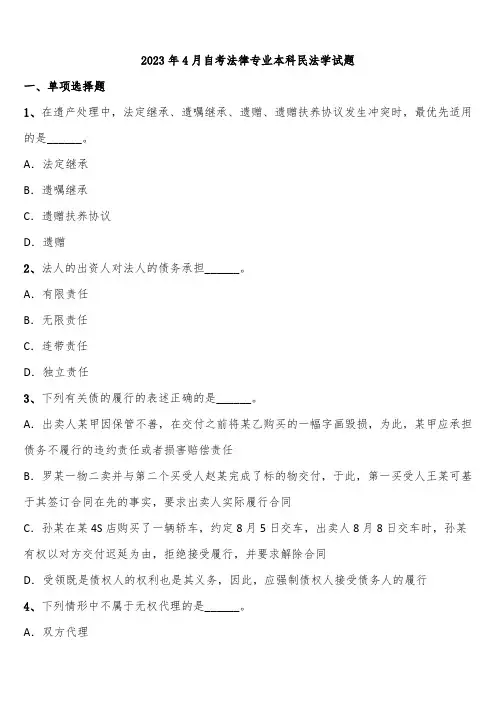 2023年4月自考法律专业本科民法学试题含解析