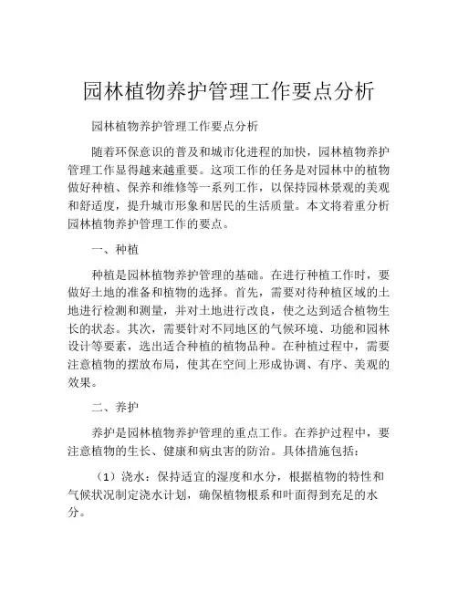 园林植物养护管理工作要点分析