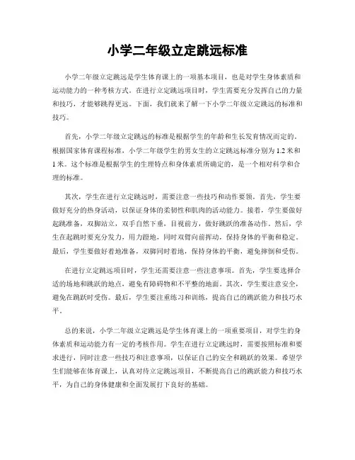 小学二年级立定跳远标准