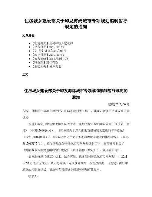 住房城乡建设部关于印发海绵城市专项规划编制暂行规定的通知