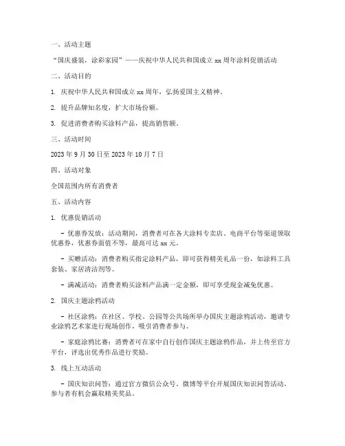 国庆涂料活动方案