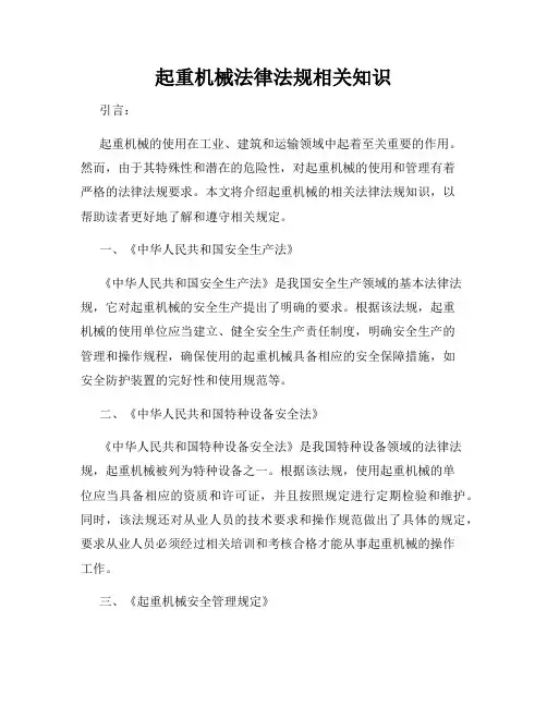 起重机械法律法规相关知识
