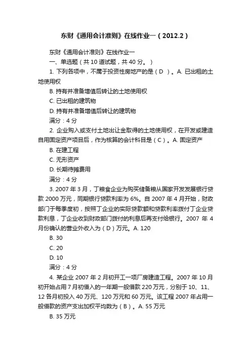 东财《通用会计准则》在线作业一（2012.2）