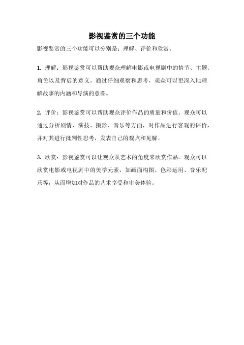 影视鉴赏的三个功能