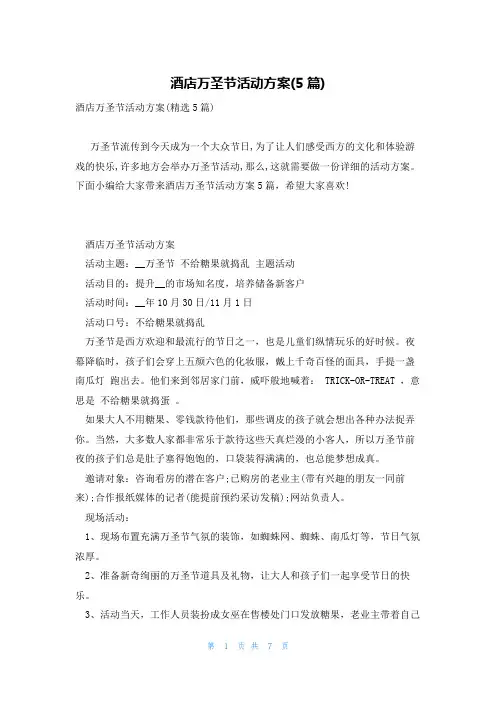 酒店万圣节活动方案(5篇)