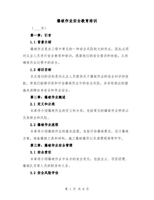 爆破作业安全教育培训（三篇）