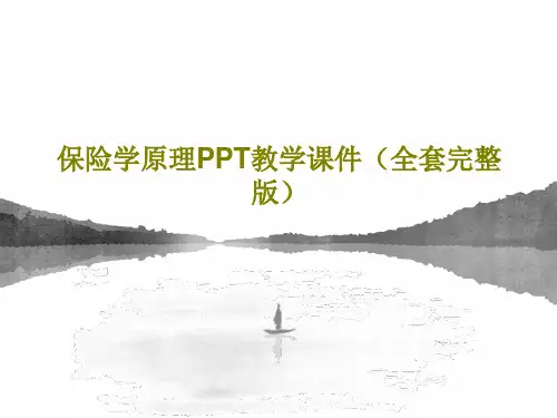 保险学原理PPT教学课件(全套完整版)共31页文档
