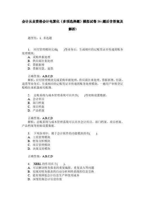会计从业资格会计电算化(多项选择题)模拟试卷16(题后含答案及解析)