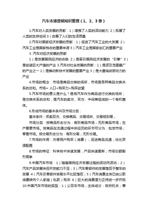 汽车市场营销知识整理（1、2、3章）