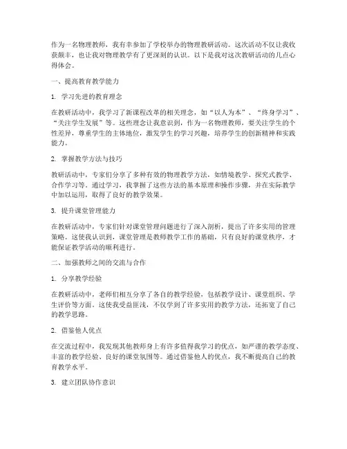 物理教研活动心得体会