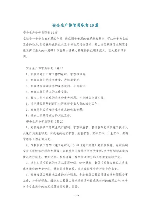 安全生产协管员职责10篇