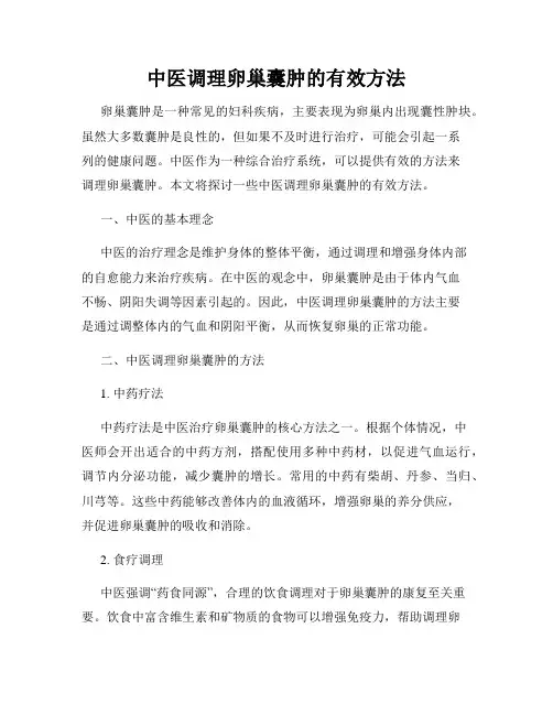 中医调理卵巢囊肿的有效方法