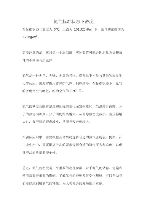 氮气标准状态下密度