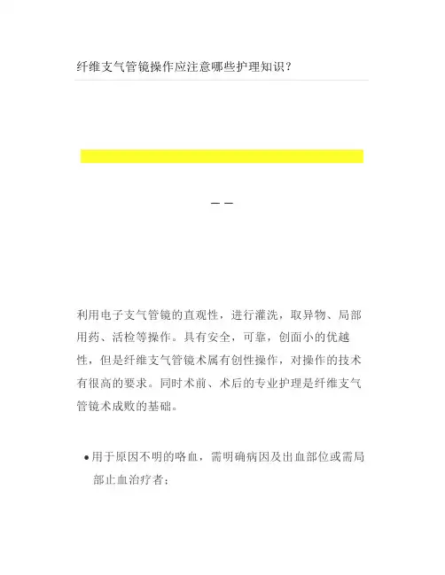 纤维支气管镜操作应注意哪些护理知识