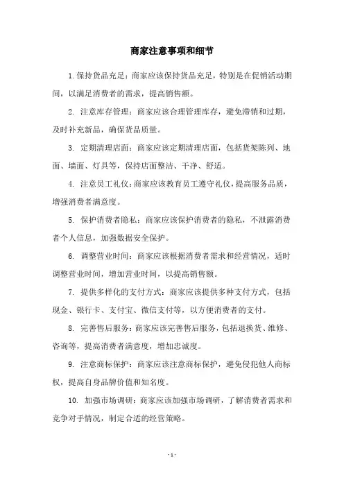 商家注意事项和细节