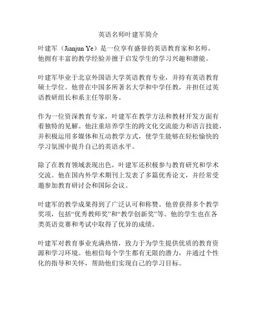 英语名师叶建军简介