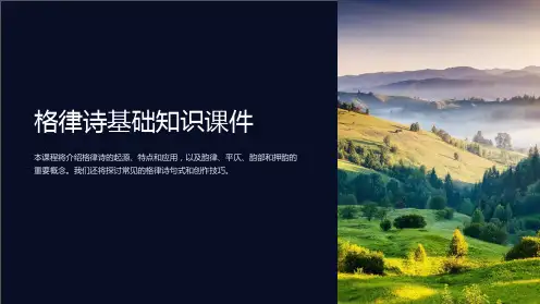 格律诗基础知识课件