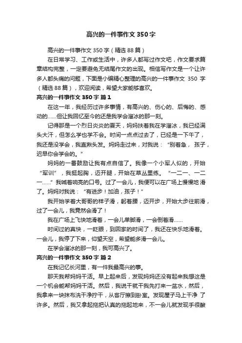 高兴的一件事作文350字（精选88篇）
