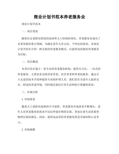 商业计划书范本养老服务业