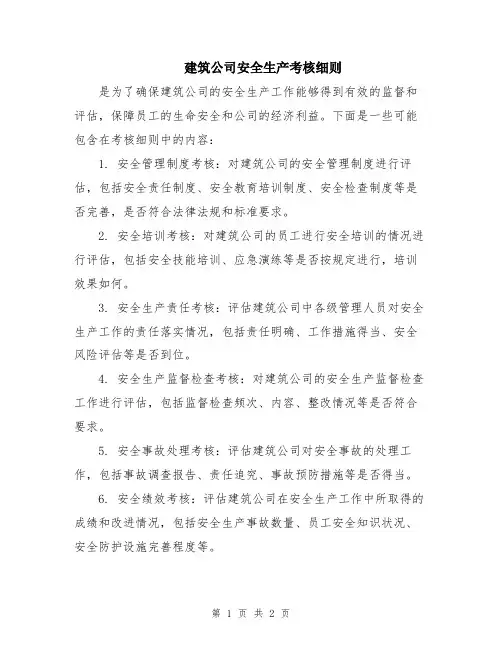 建筑公司安全生产考核细则
