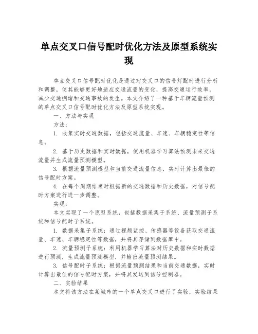 单点交叉口信号配时优化方法及原型系统实现