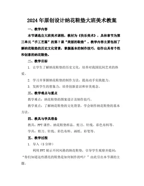 2024年原创设计纳花鞋垫大班美术教案(1)