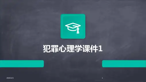 2024年度犯罪心理学课件1