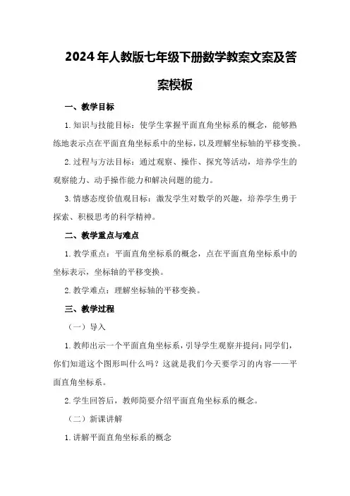 2024年人教版七年级下册数学教案文案及答案模板
