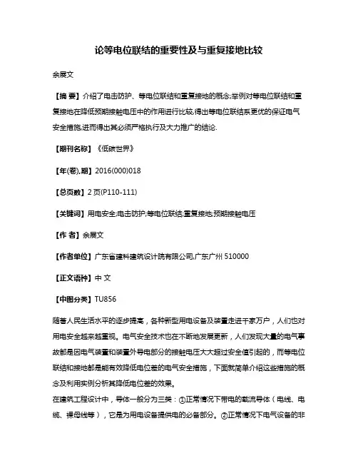 论等电位联结的重要性及与重复接地比较
