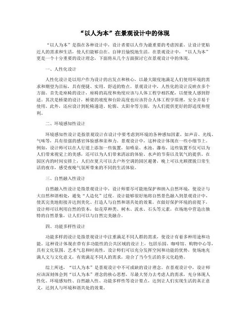 “以人为本”在景观设计中的体现