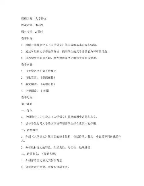 徐中玉大学语文第五版教案
