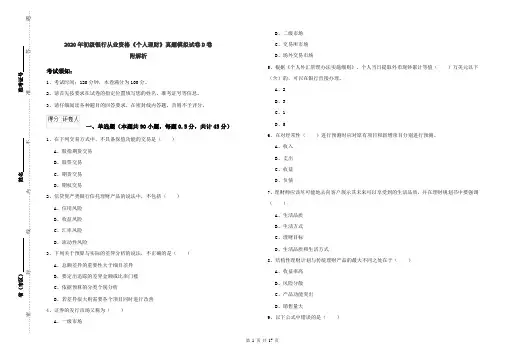 2020年初级银行从业资格《个人理财》真题模拟试卷D卷 附解析