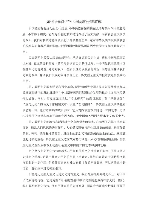 如何对待中华民族传统道德  论文