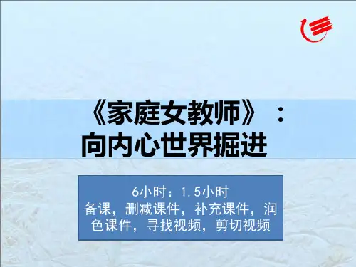 粤教版选修五茨威格小说：《家庭女教师》PPT优质课件(共32张)