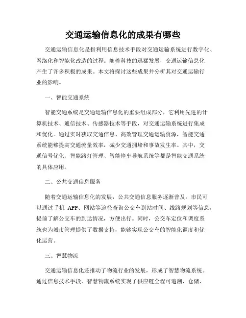 交通运输信息化的成果有哪些